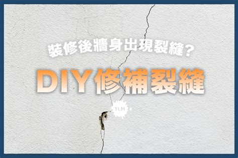 牆壁有裂縫怎麼辦|【牆壁修補】裝修後牆身出現裂縫？$100 DIY解決！三。